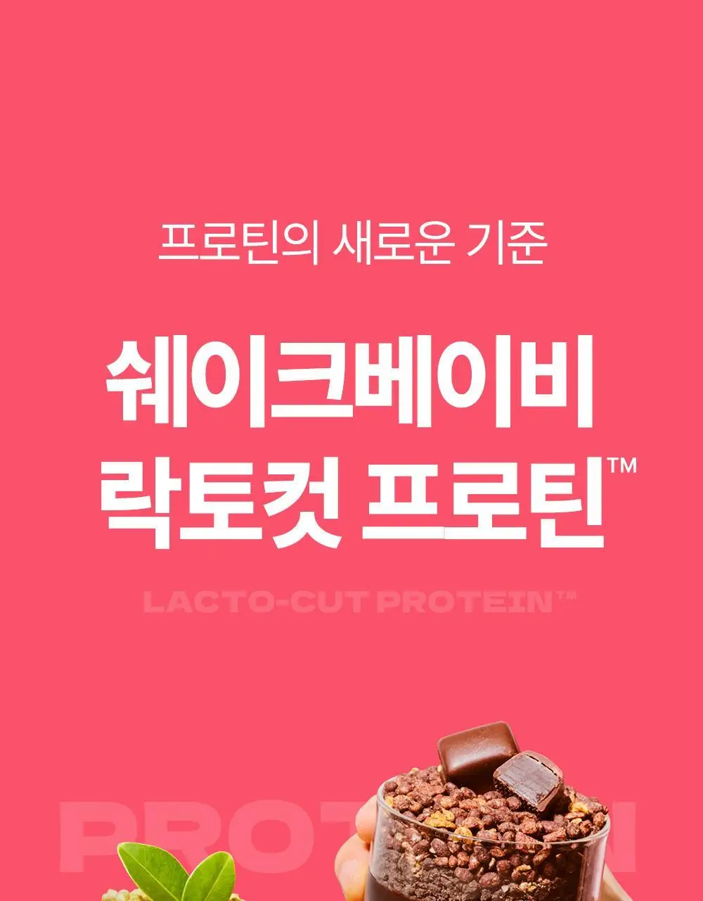 [NEW] 쉐이크베이비 락토컷 프로틴 630g 9종 택1 상세페이지 3